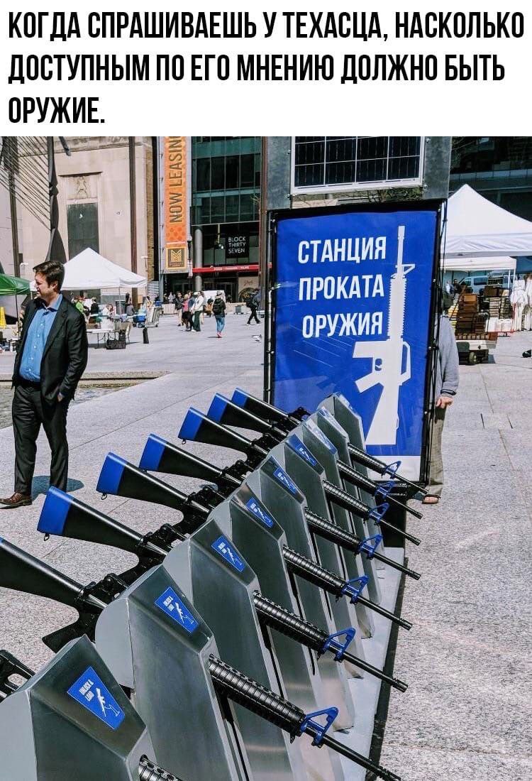 КОГДА СПРАШИВАЕШЬ У ТЕХАСЦА, НАСКОЛЬКО ДОСТУПНЫМ ПО ЕГО МНЕНИЮ ДОЛЖНО БЫТЬ ОРУЖИЕ. А СТАНЦИЯ ПРОКАТА til А ОРУЖИЯ