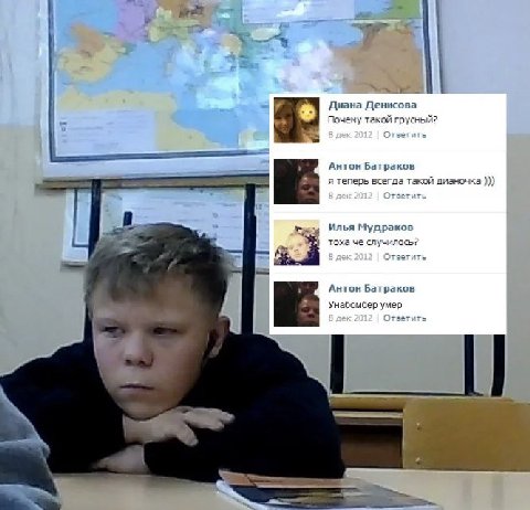 it Диана Денисова Почему такой грусный? 8 дек 2012 Ответить Антон Батраков я теперь всегда такой дианочка 8 дек 2012 Ответить Илья Мудраков тоха че случилось? дек 2012 Ответить Антон Батраков Унабомбе