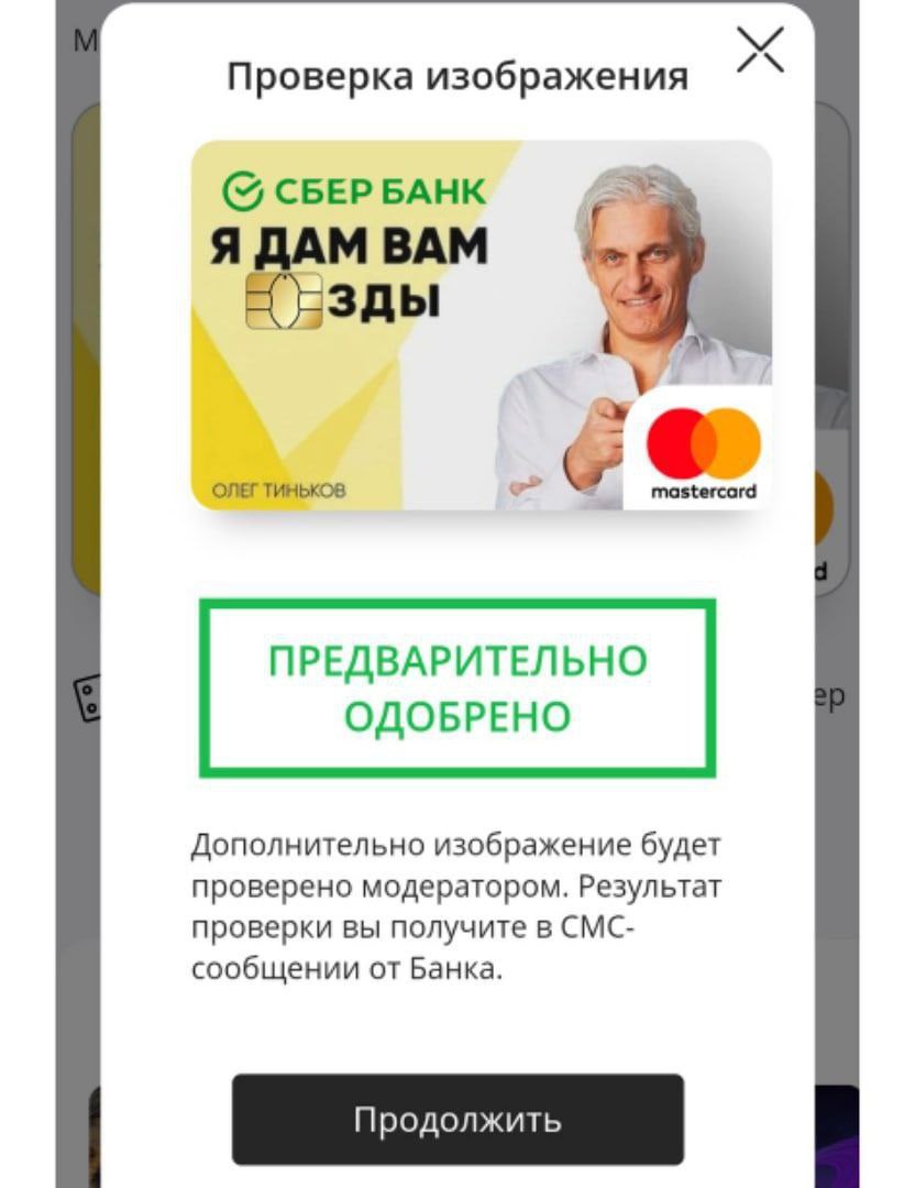 Проверка изображения СБЕРБАНК МВАМ ОЛЕГ ПРЕДВАРИТЕЛЬНО ОДОБРЕНО Дополнительно изображение будет проверено модератором. Результат проверки вы получите в СМС- сообщении от Банка.