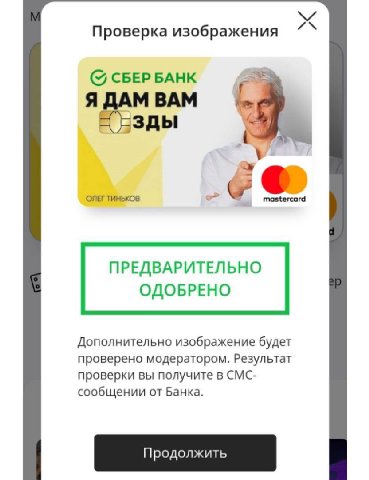 Проверка изображения СБЕРБАНК МВАМ ОЛЕГ ПРЕДВАРИТЕЛЬНО ОДОБРЕНО Дополнительно изображение будет проверено модератором. Результат проверки вы получите в СМС- сообщении от Банка.