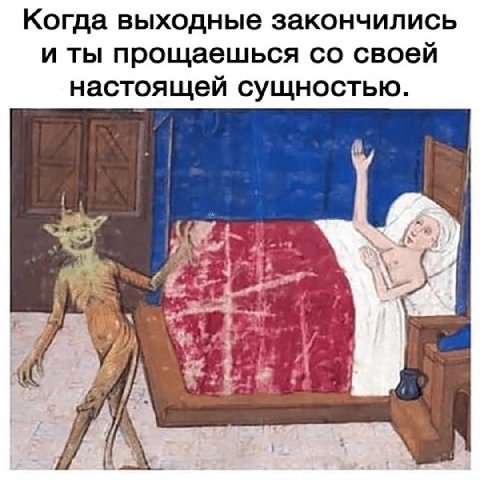 Когда выходные закончились и ты прощаешься своей настоящей сущностью.