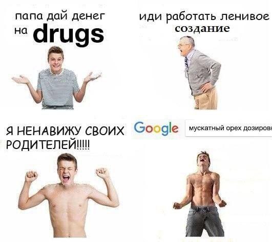 папа дай денег иди работать ленивое “drugs у Я НЕНАВИЖУ СВОИХ Google мускатный орех дозиров! РОДИТЕЛЕИ!!!
