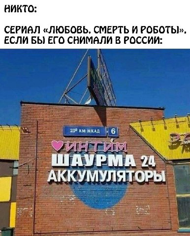 ВИКТО: СЕРИВЛ «ЛЮБОВЬ, СМЕРТЬ И РОБОТЫ», ЕСЛИ БЫ ЕГО СВИМАЛИ В РОССИИ: AGL 6 АККУМУЛЯТОРЫ