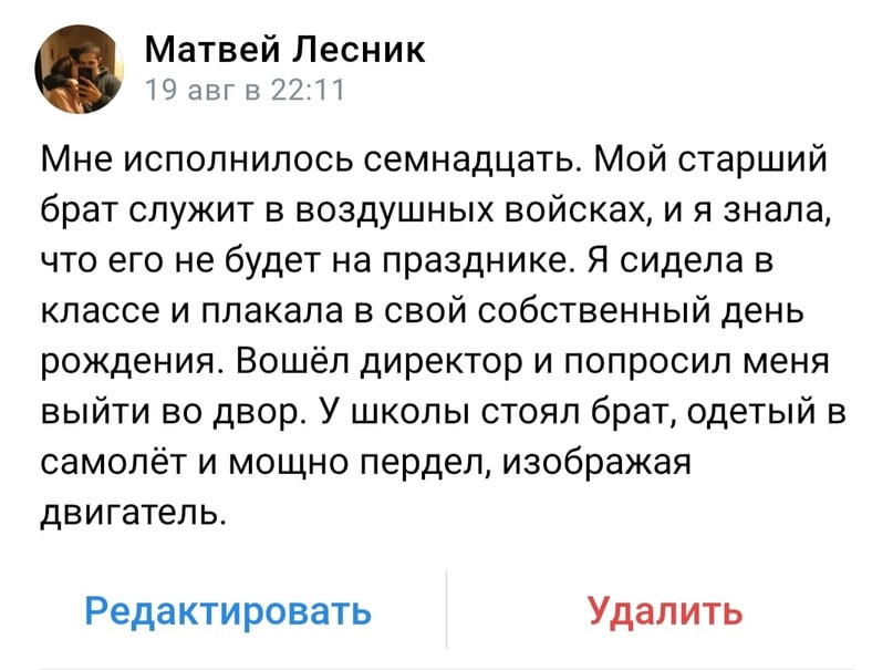 Матвей Лесник 19 авгв 22:11 Мне исполнилось семнадцать. Мой старший брат служит в воздушных войсках, и я знала, что его не будет на празднике. Я сидела в классе и плакала в свой собственный день рожде