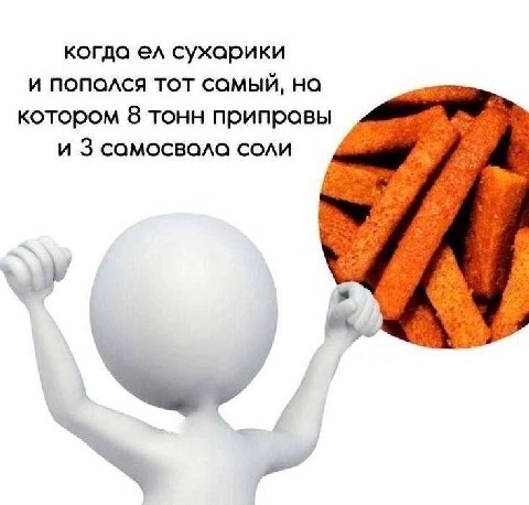 когда сухарики и попался тот самый, на котором 8 тонн приправы и 3 самосвала соли