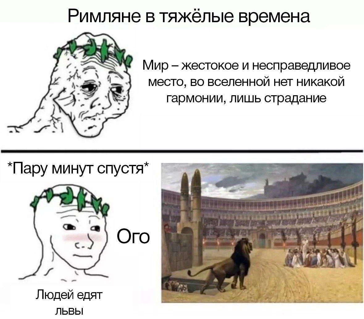 Римляне в тяжёлые времена Мир жестокое и несправедливое место, во вселенной нет никакой A гармонии, лишь страдание *Пару минут спустя* с Ого Людей едят ЛЬВЫ