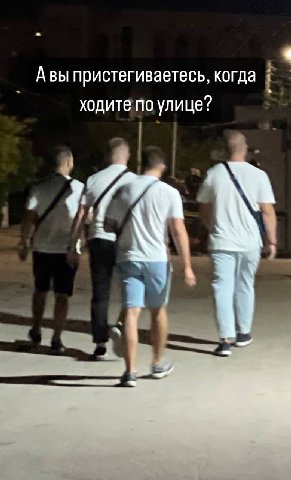 Авы пристегиваетесь, когда ходите по улице?