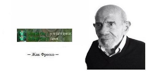 Жак Фреско
