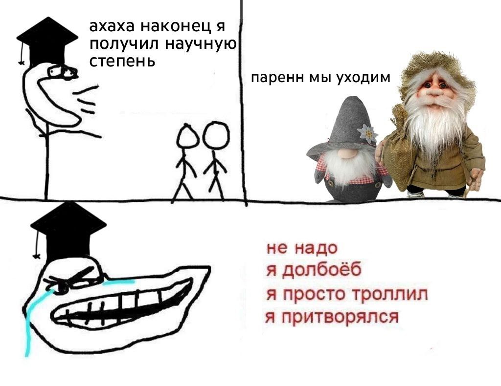ахаха наконец я получил научную степень паренн мы уходим не надо я долбоёб я просто троллил я притворялся