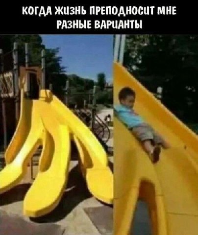 КОГДА ЖИЗНЬ ПРЕПОДНОСИТ МНЕ РАЗНЫЕ ВАРИАНТЫ at