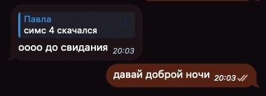 Павла симс 4 скачался 0000 до свидания 20.03 давай доброй ночи