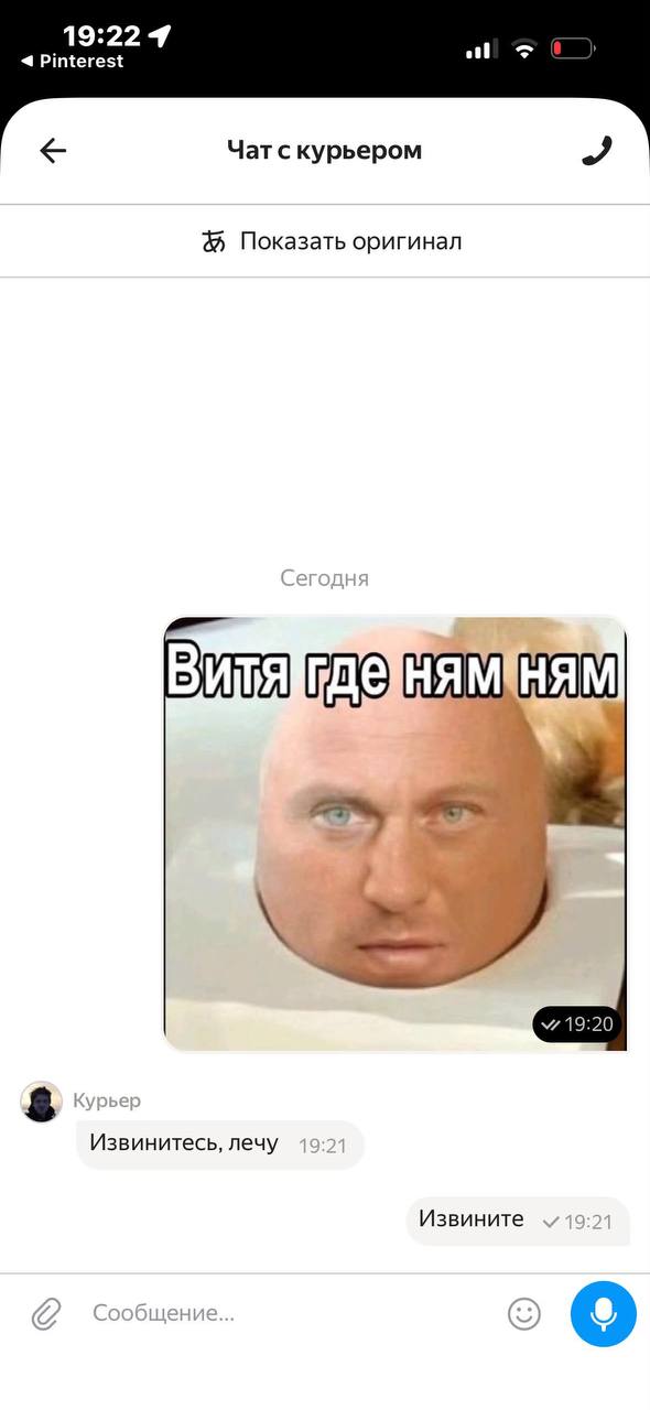 19:22 4 Pinterest Чат с курьером Показать оригинал 19:20 Извинитесь, лечу 19:21 Извините 49:2 Сообщение.. о