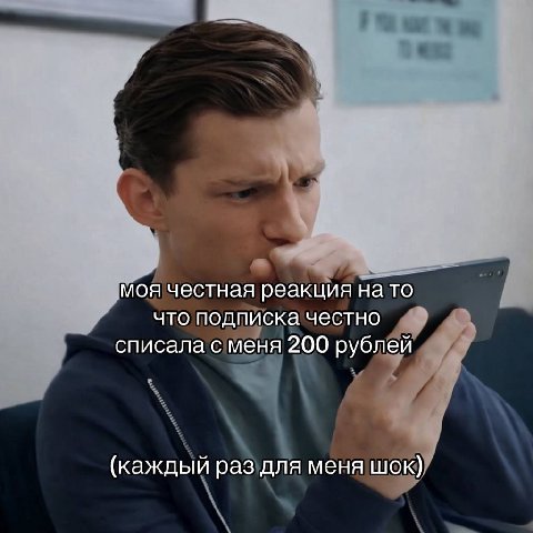 моя честная реакция на то что подписка честно списала с меня 200 рублей (каждый раз для меня шок}