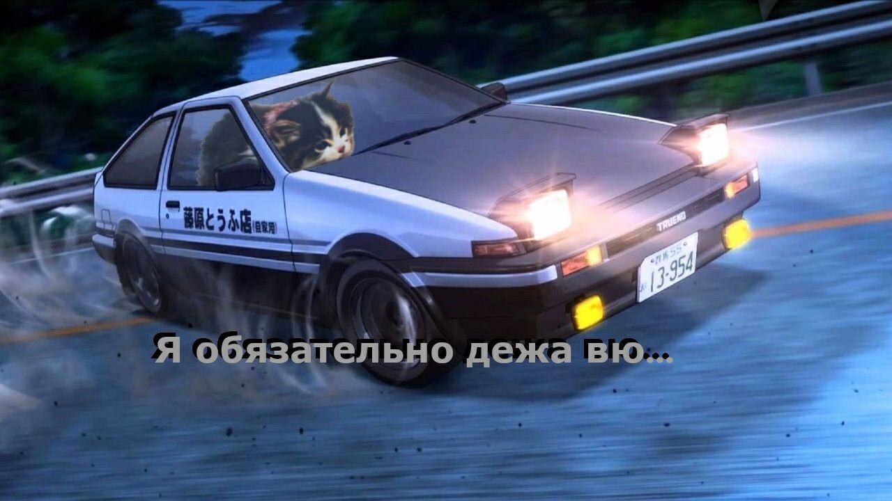 2 “Wit Я дежа
