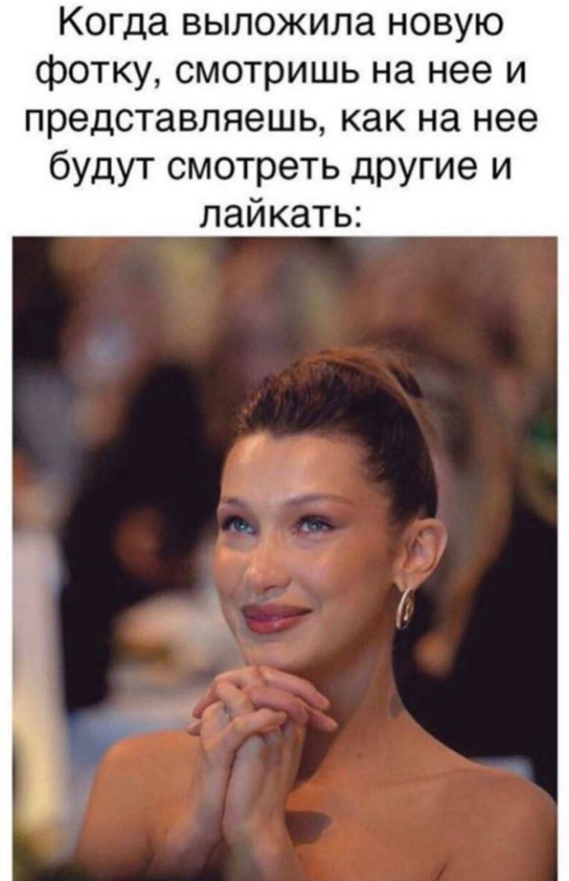 Когда выложила новую фотку, смотришь на нее и представляешь, как на нее будут смотреть другие и лайкать: