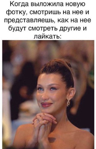 Когда выложила новую фотку, смотришь на нее и представляешь, как на нее будут смотреть другие и лайкать: