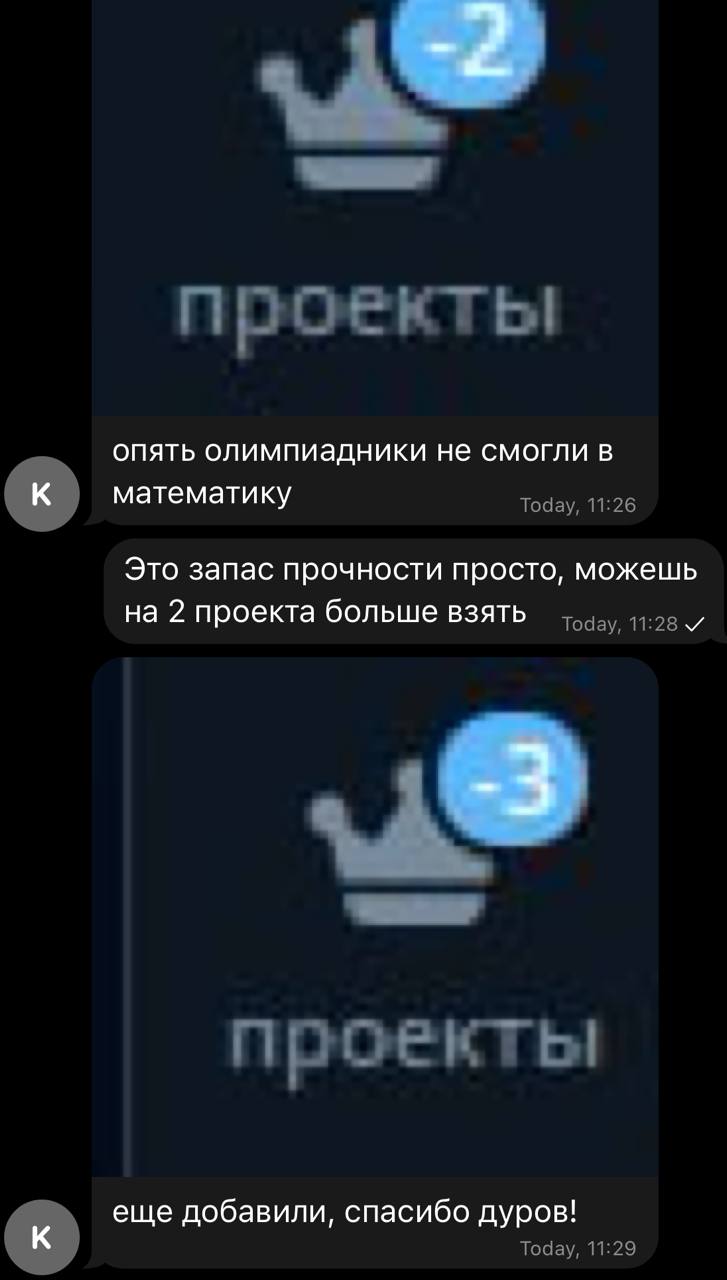 проекты опять олимпиадники не смогли в математику Today, 11:26 Это запас прочности просто, можешь на 2 проекта больше взять Today, 11:28 проекты еще добавили, спасибо дуров! к Today, 11:29