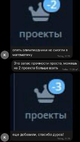 проекты опять олимпиадники не смогли в математику Today, 11:26 Это запас прочности просто, можешь на 2 проекта больше взять Today, 11:28 проекты еще добавили, спасибо дуров! к Today, 11:29