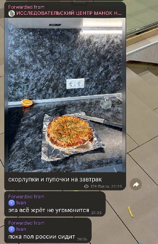 Forwarded from ИССЛЕДОВАТЕЛЬСКИИ ЦЕНТР MAHOK 4 =a) скорлупки и пупочки на завтрак 374 Павла, 20:25 Forwarded from эта все жрет не угомонится 20:25 Forwarded from пока пол россии сидит 20:25
