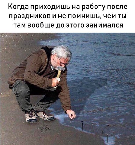 Когда приходишь на работу после праздников и не помнишь, чем ты там вообще до этого занимался у
