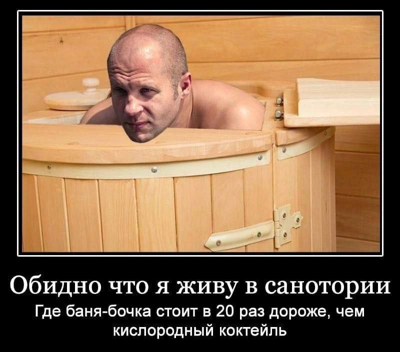 Обидно что я живу в санотории Где баня-бочка стоит в 20 раз дороже, чем кислородный коктейль