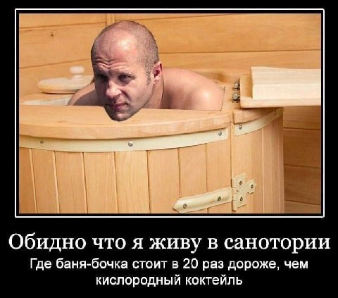 Обидно что я живу в санотории Где баня-бочка стоит в 20 раз дороже, чем кислородный коктейль