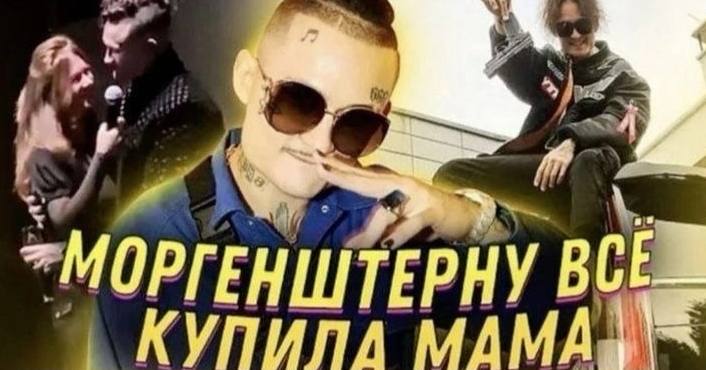 "МОРГЕНШТЕРНУ КУПИЛА
