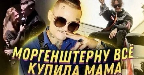"МОРГЕНШТЕРНУ КУПИЛА