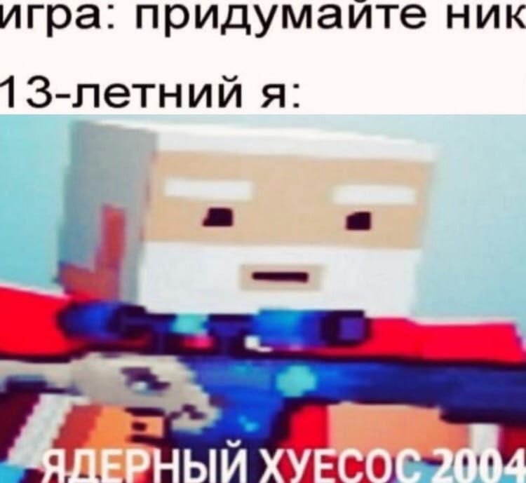 игра: придумаите ник 13-летний я: A