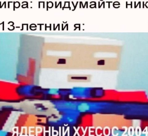 игра: придумаите ник 13-летний я: A