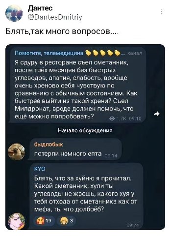 Дантес @DantesDmitriy BnATb,TaK много BOMPOCOB.... Помогите, телемедицина канал Я сдуру в ресторане съел сметанник, после трёх месяцев без быстрых углеводов, апатия, слабость, вообще очень хреново себ