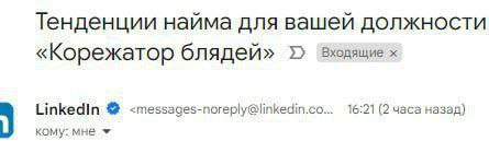 Тенденции найма для вашей должности Корежатор блядей Входящие Linkedin <messages-noreply@linkedin.co... 16:21 (2 часа назад) кому: мне