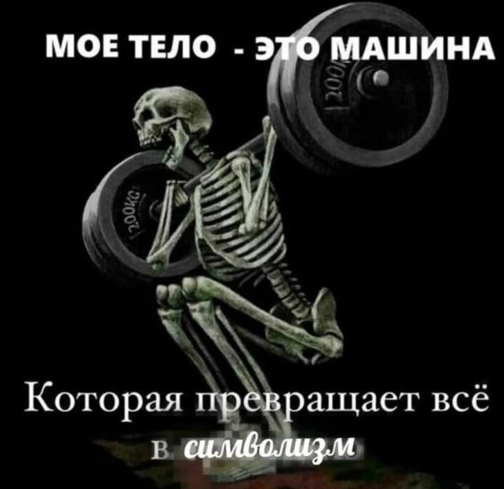 МОЕ ТЕЛО ЭТО МАШИНА Которая всё 1 символизм