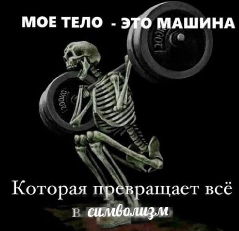 МОЕ ТЕЛО ЭТО МАШИНА Которая всё 1 символизм