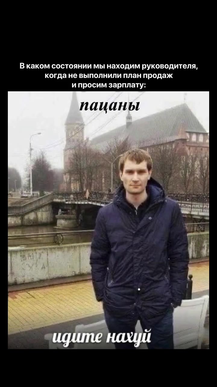 В каком состоянии мы находим руководителя, когда не выполнили план продаж и просим зарплату: