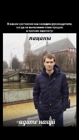 В каком состоянии мы находим руководителя, когда не выполнили план продаж и просим зарплату: