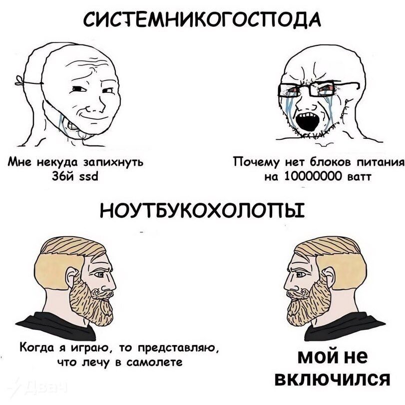 СИСТЕМНИКОГОСПОДА Почему нет блоков питания Мне некуда запихнуть И на ватт Когда я играю, то представляю, что лечу в самолете мой не ВКЛЮЧИЛСЯ
