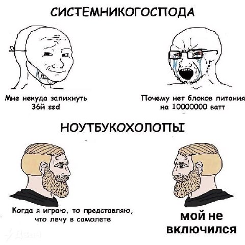 СИСТЕМНИКОГОСПОДА Почему нет блоков питания Мне некуда запихнуть И на ватт Когда я играю, то представляю, что лечу в самолете мой не ВКЛЮЧИЛСЯ