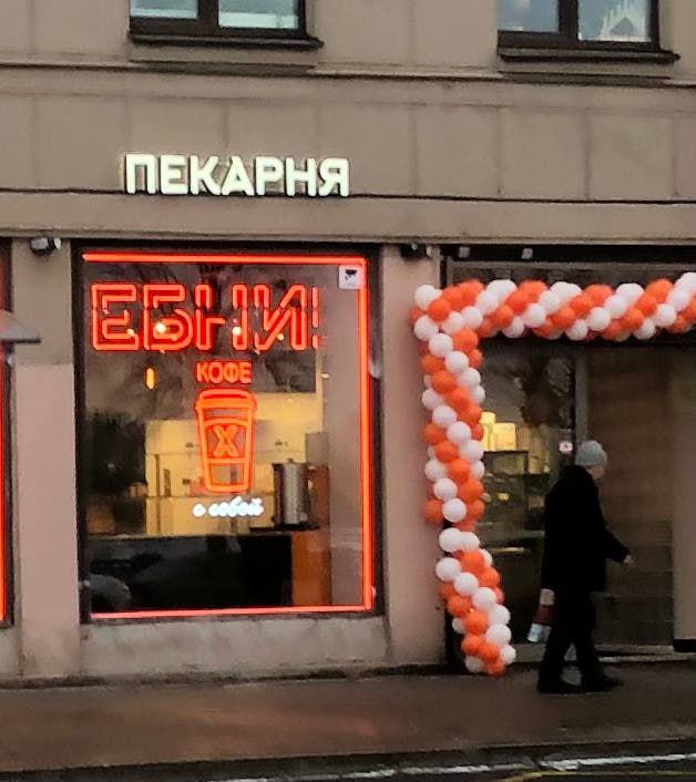ПЕКАРНЯ
