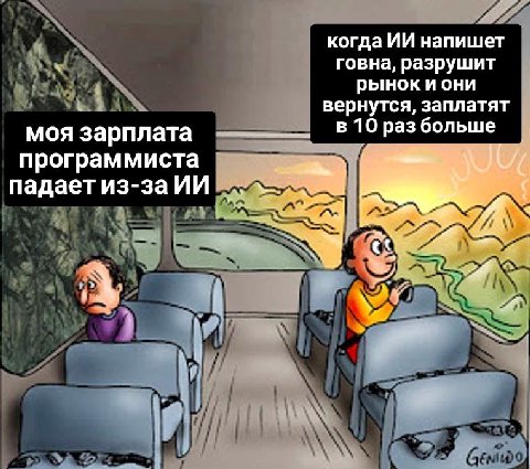 когда напишет говна, разрушит рынок и они вернутся, заплатят в 10 раз больше моя зарплата программиста падает из-за AS 4