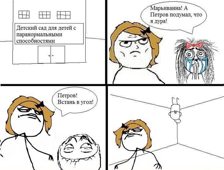 арьиванна! А Петров подумал, что ЕЕ я дура! Детский сад для детей с паранормальными способностями 4 Петров! Встань в угол!