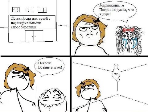 арьиванна! А Петров подумал, что ЕЕ я дура! Детский сад для детей с паранормальными способностями 4 Петров! Встань в угол!