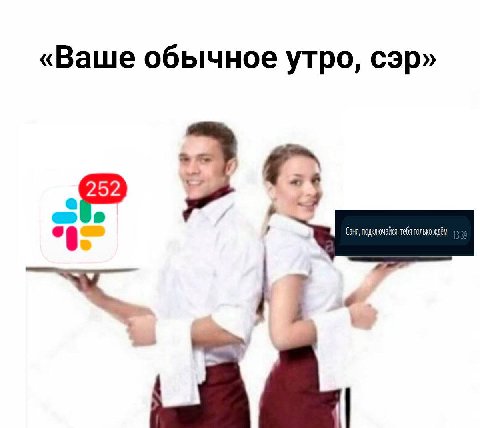 «Ваше обычное утро, сэр» (аня, подключайся, тебя только ждём