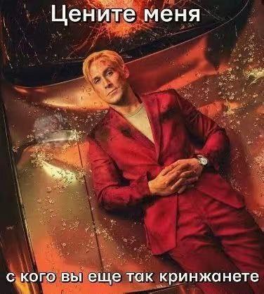 Цените меня с кого вы еще так кринжанете