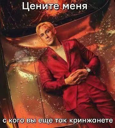 Цените меня с кого вы еще так кринжанете