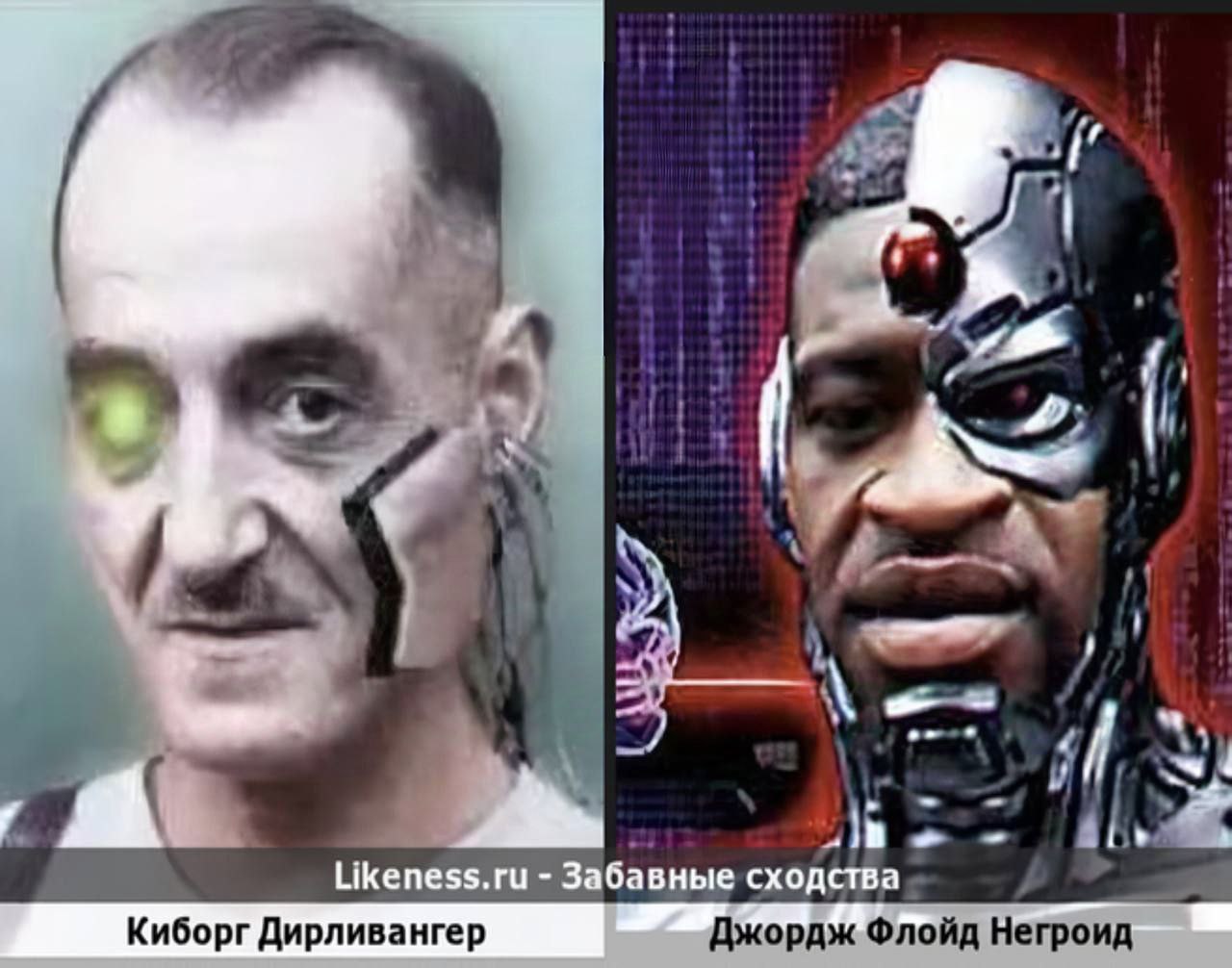 A Likeness.ru Забавные сходства Киборг Дирливангер ордж Флойд Негроид