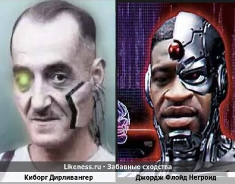 A Likeness.ru Забавные сходства Киборг Дирливангер ордж Флойд Негроид