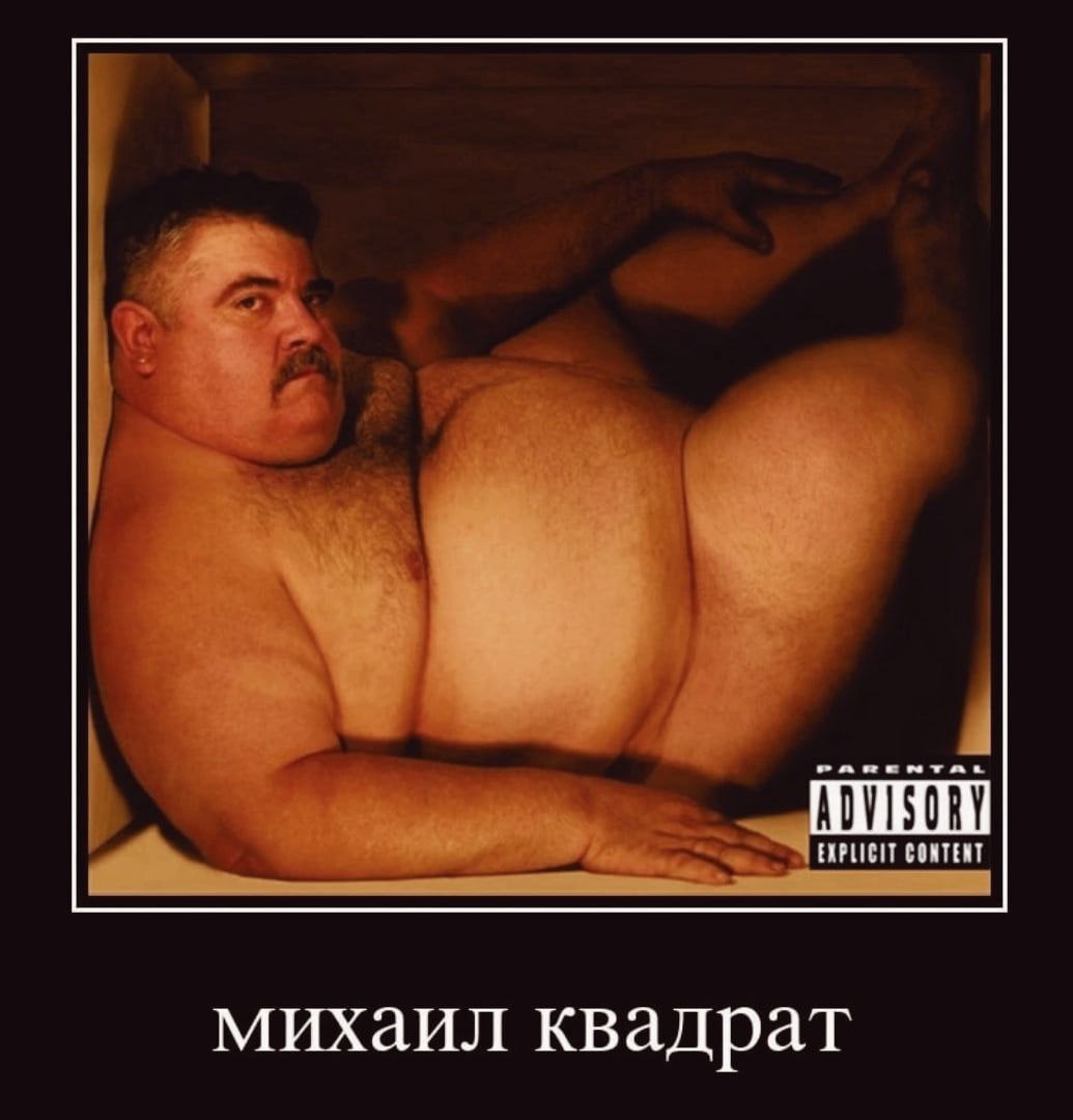 EXPLICIT CONTENT михаил квадрат