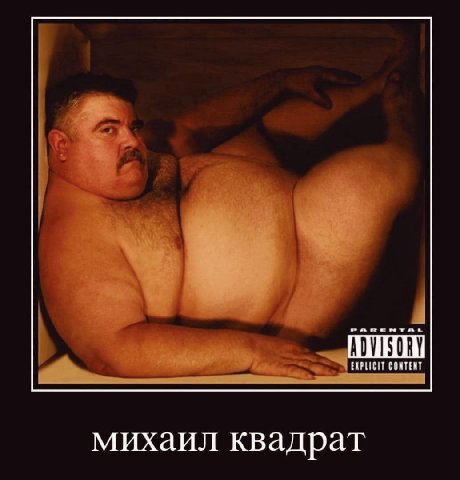 EXPLICIT CONTENT михаил квадрат
