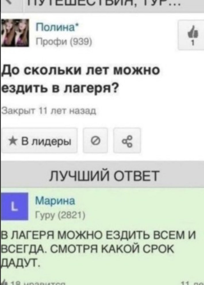 PIF ГФУИТ, ТУГ... Полина* Профи (939) 1 До скольки лет можно ездить в лагеря? Закрыт 11 лет назад Влидер ЛУЧШИЙ ОТВЕТ Марина Гуру (2821) В ЛАГЕРЯ МОЖНО ЕЗДИТЬ ВСЕМ И ЕГДА. СМОТРЯ КАКОЙ СРОК